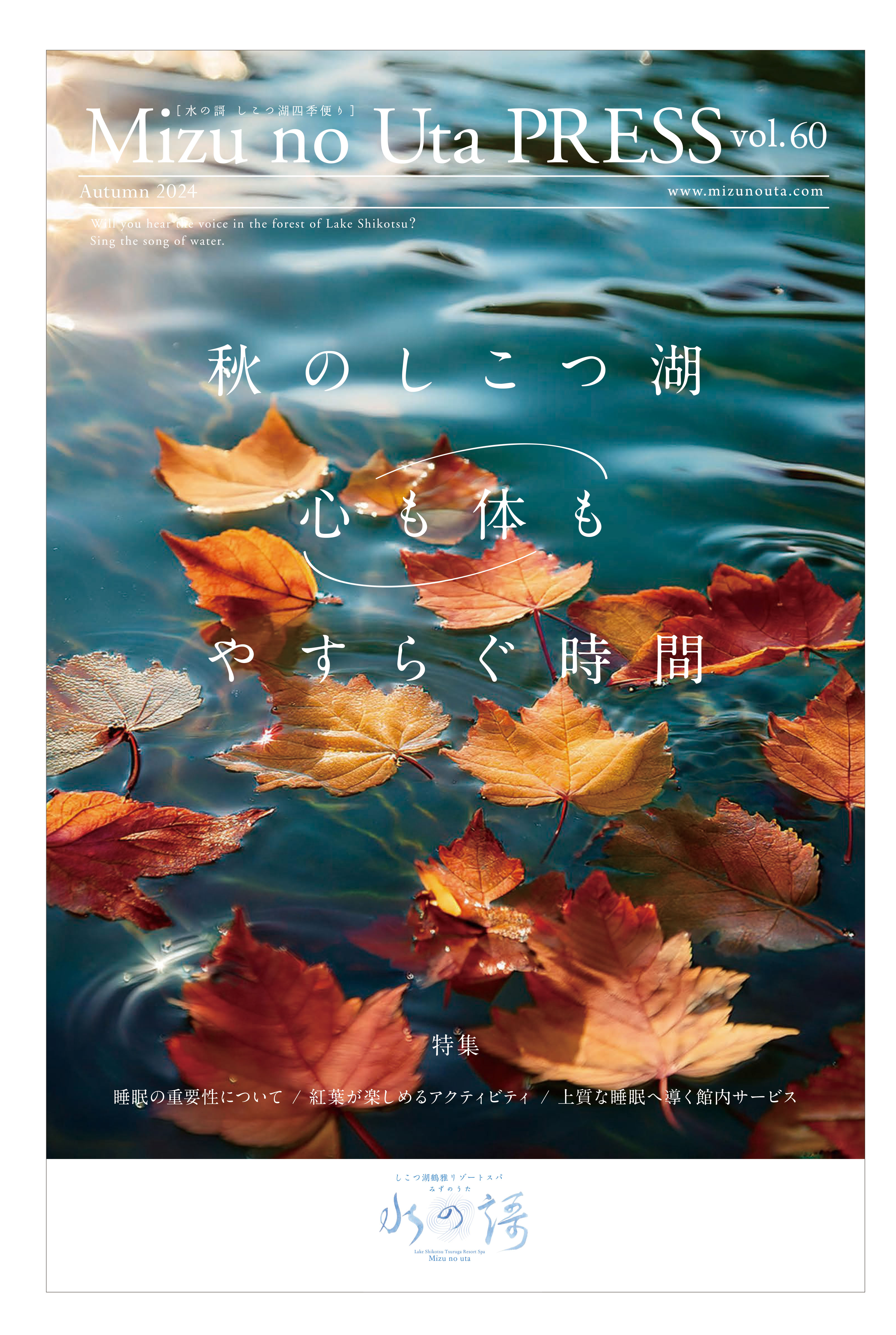 水の謌プレスvol.60 秋号 秋のしこつ湖心も体もやすらぐ時間