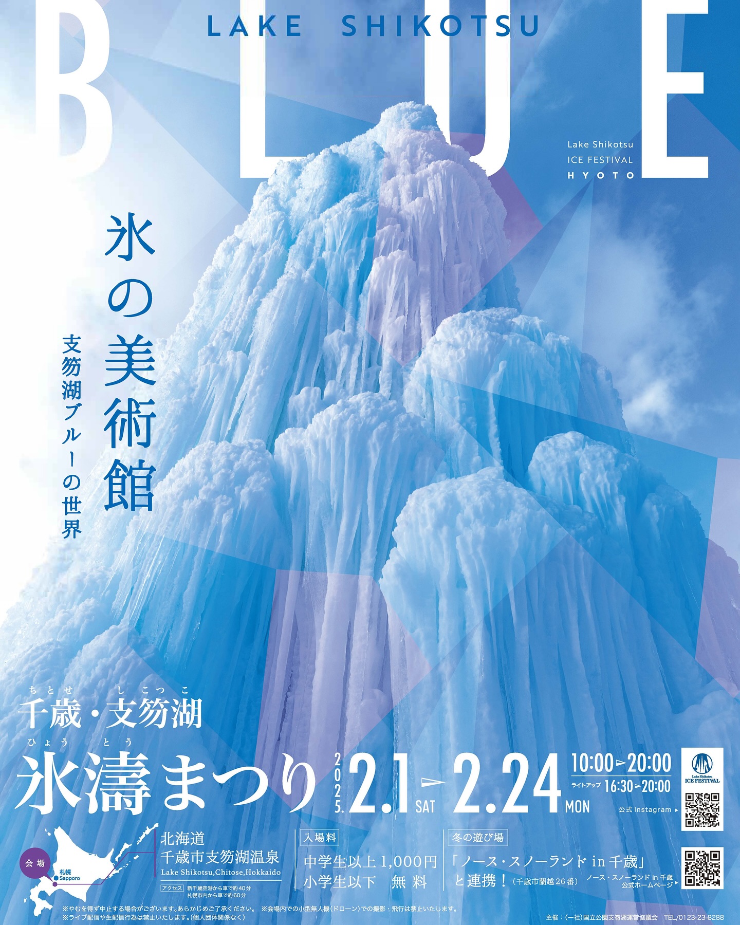 千歲・支笏湖 冰濤節 Chitose Lake Shikotsu Ice Festival HYOTO